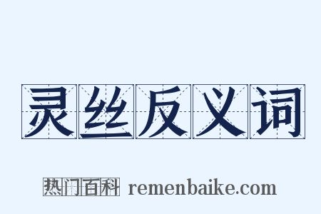灵丝反义词是什么意思的图片